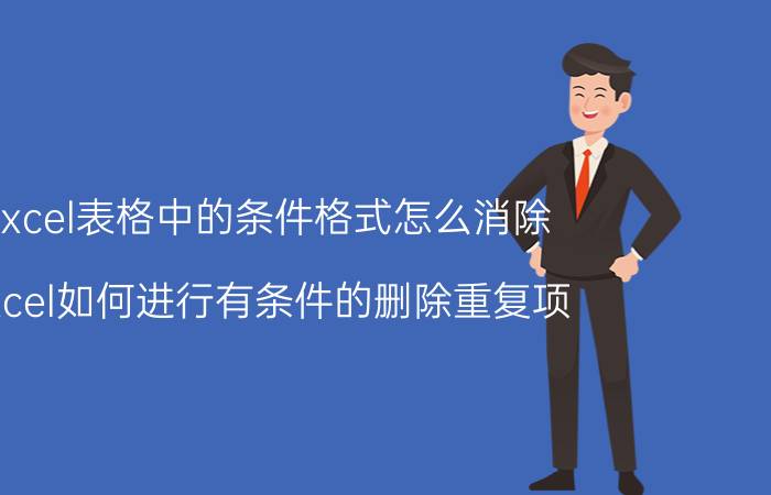 excel表格中的条件格式怎么消除 excel如何进行有条件的删除重复项？